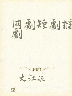 网剧短剧推荐甜剧