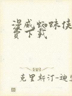 漫威蜘蛛侠二免费下载