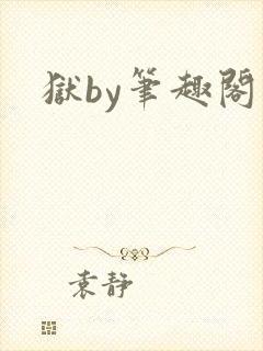 狱by笔趣阁