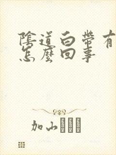 阴道白带有血丝怎么回事