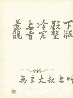 惹上冷殿下免费观看完整版封面