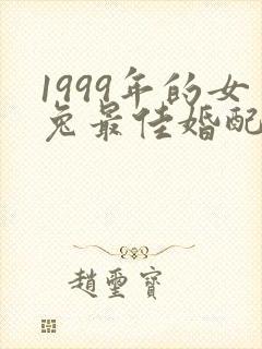 1999年的女兔最佳婚配属相