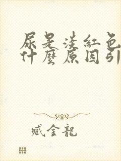 尿是淡红色的是什么原因引起的