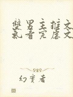 双男主推文一口气看完虐文封面