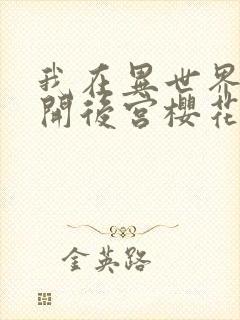 我在异世界迷宫开后宫樱花