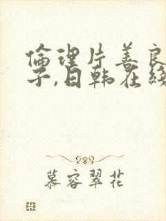 伦理片善良的嫂子,日韩在线播放