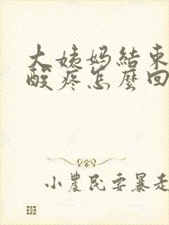 大姨妈结束后腰酸疼怎么回事