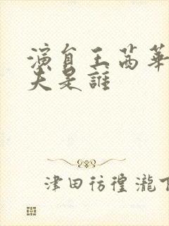 演员王茜华的丈夫是谁