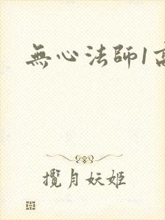 无心法师1高清