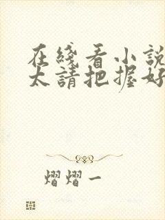 在线看小说傅太太请把握好尺度封面