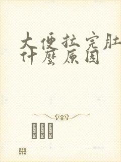 大便拉完肚子痛什么原因