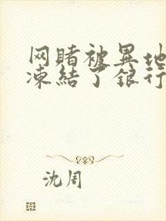 网赌被异地公安冻结了银行卡怎么办