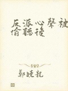 反派心声被女主偷听后封面