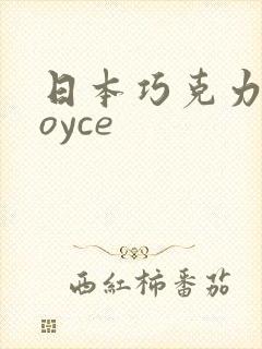 日本巧克力 royce封面