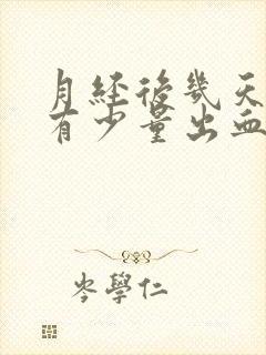 月经后几天同房有少量出血