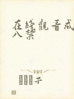 在线观看成人十八禁