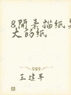 8开素描纸是多大的纸