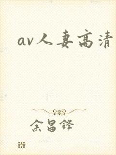 av人妻高清封面