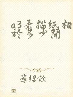 a3素描纸相当于多少开