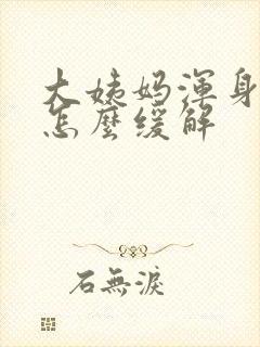 大姨妈浑身酸痛怎么缓解封面