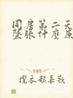 同房第二天小腹坠胀什么原因