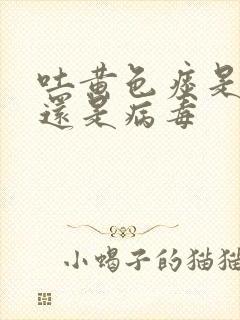 吐黄色痰是细菌还是病毒