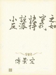 小说快穿之黑化反派待我如初恋