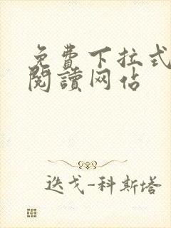 免费下拉式漫画阅读网站