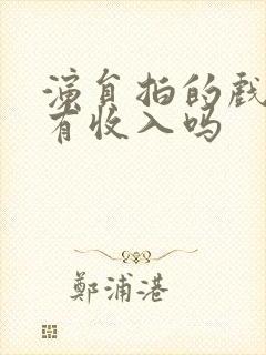 演员拍的戏不播有收入吗