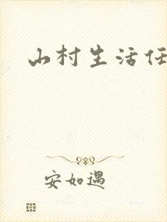 山村生活任逍遥