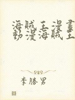 海贼王漫画风之动漫海贼王漫画