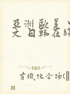 亚洲 欧美 中文 日韩在线封面