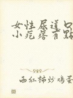 女性尿道口长了小疙瘩有点疼封面