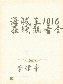 海贼王1016在线观看全集免费观看