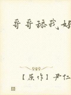 哥哥舔我好爽封面