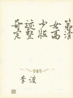 奇迹少女第5季完整版高清中文版