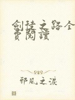 剑徒之路全文免费阅读封面