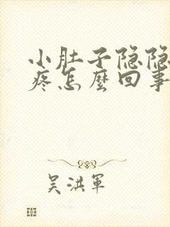 小肚子隐隐下坠疼怎么回事封面