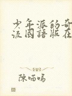 少年派的奇幻漂流国语版在线观看