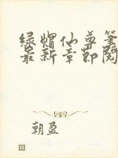 绿帽仙尊笔趣阁最新章节阅读封面