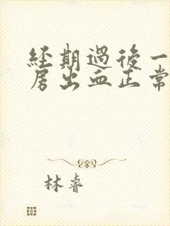 经期过后一天同房出血正常吗封面