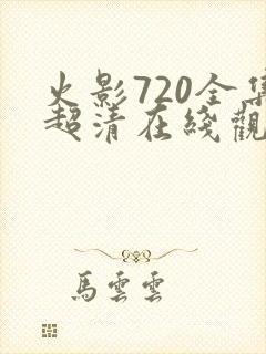 火影720全集超清在线观看