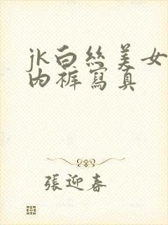 jk白丝美女露内裤写真封面