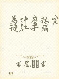 为什么拉完大便后肚子痛封面