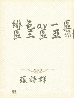 绯色av一区二区三区亚洲人妻