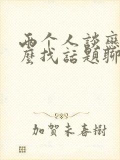 两个人谈恋爱怎么找话题聊封面