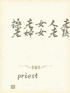 搡老女人老91老妇女老熟女oo