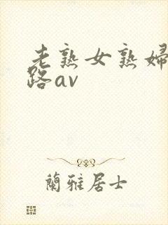 老熟女熟妇五十路av