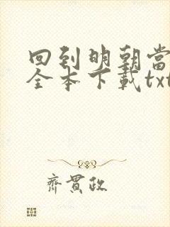 回到明朝当暴君全本下载txt