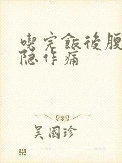 吃完饭后腹部隐隐作痛